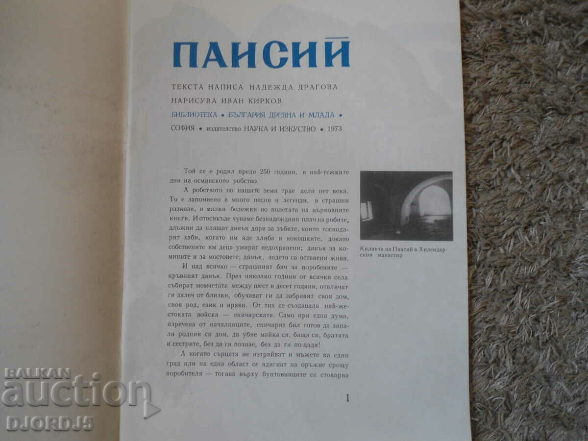 PAISIUS, Nadezhda Dragova with price 3.00 BGN | € 1.53 PAISIUS, Nadezhda Dragova with price 3.00 BGN | € 1.53