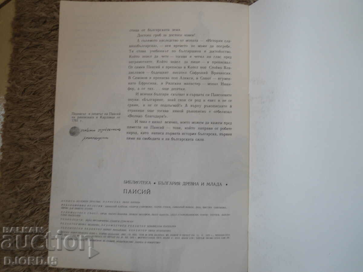 Delivery of PAISIUS, Nadezhda Dragova Delivery of PAISIUS, Nadezhda Dragova