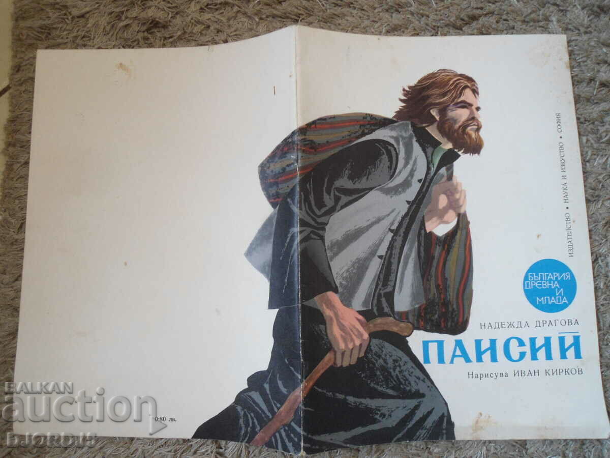 PAISIUS, Nadezhda Dragova - 5 PAISIUS, Nadezhda Dragova - 5