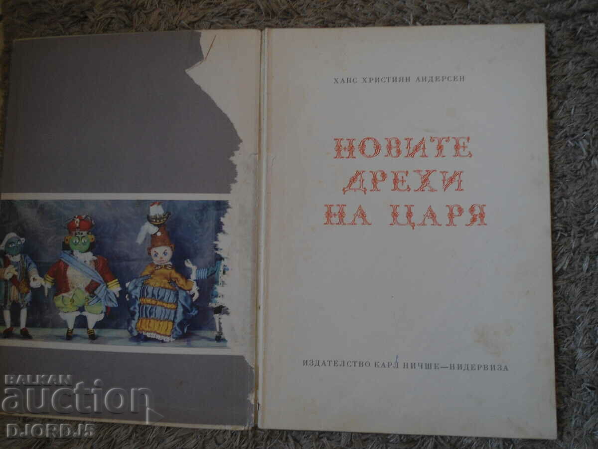 The King's New Clothes, Hans Christian Andersen with price 5.00 BGN | € 2.56 The King's New Clothes, Hans Christian Andersen with price 5.00 BGN | € 2.56
