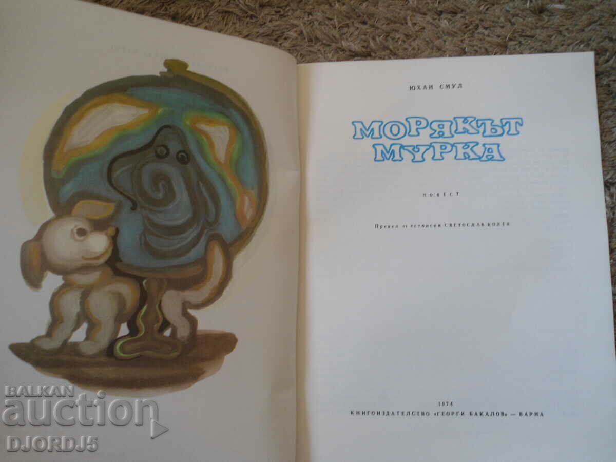 The Sailor Murka, Johan Smul with price 2.00 BGN | € 1.02 The Sailor Murka, Johan Smul with price 2.00 BGN | € 1.02