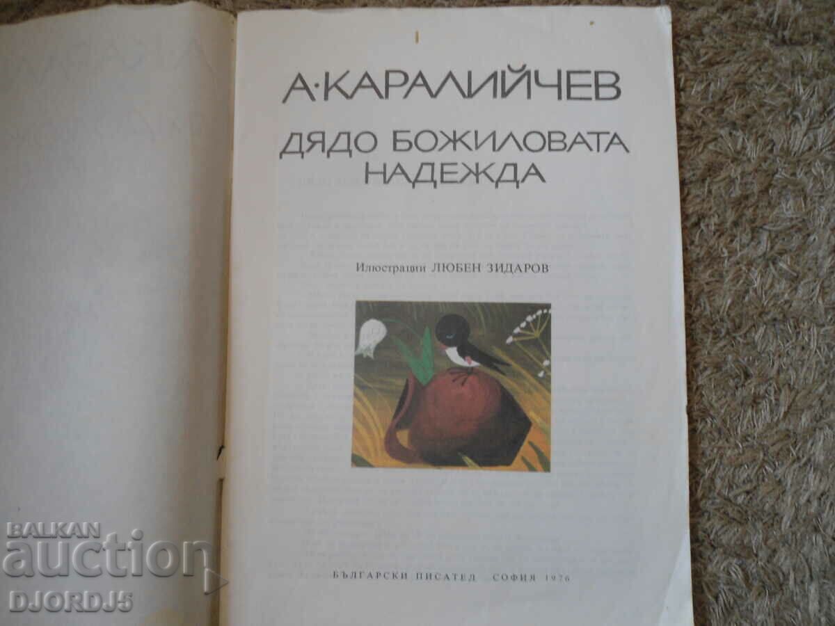 Father God's Hope, A. Karaliichev with price 3.00 BGN | € 1.53 Father God's Hope, A. Karaliichev with price 3.00 BGN | € 1.53