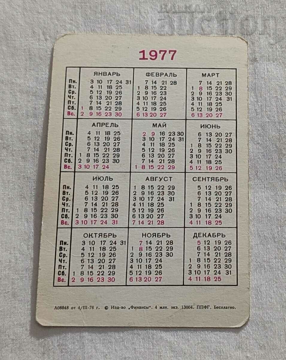 ЗАСТРАХОВКА ДЕТЕ КАЛЕНДАРЧЕ 1977 г. с цена 0.70 лв. | € 0.36 ЗАСТРАХОВКА ДЕТЕ КАЛЕНДАРЧЕ 1977 г. с цена 0.70 лв. | € 0.36