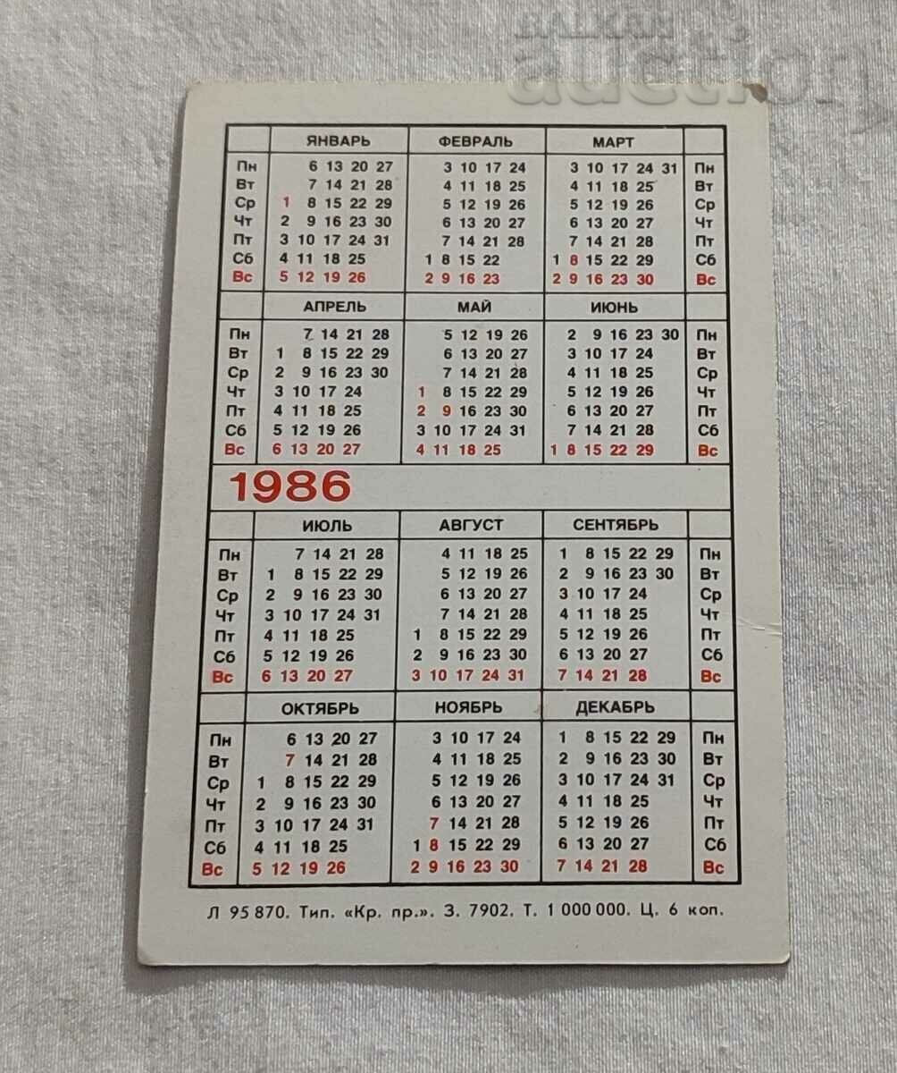 MOSCOW KREMLIN CALENDAR 1986 with price 0.80 BGN | € 0.41