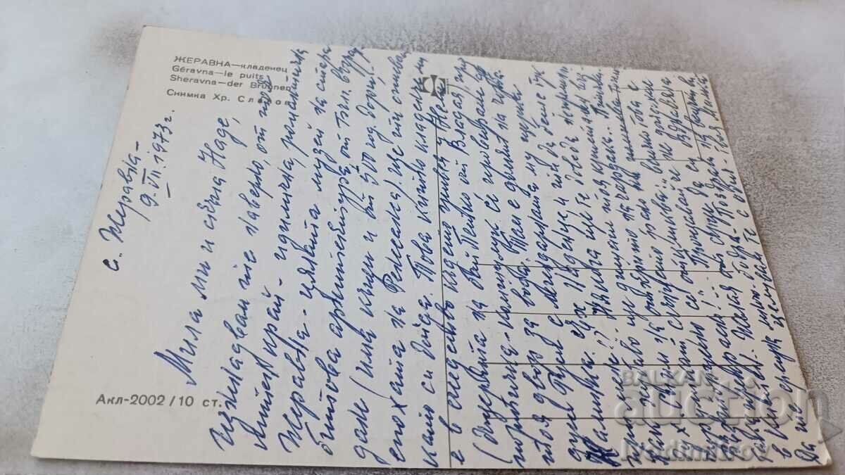 Postcard Zheravna Kladenets 1973 with price 0.75 BGN | € 0.38