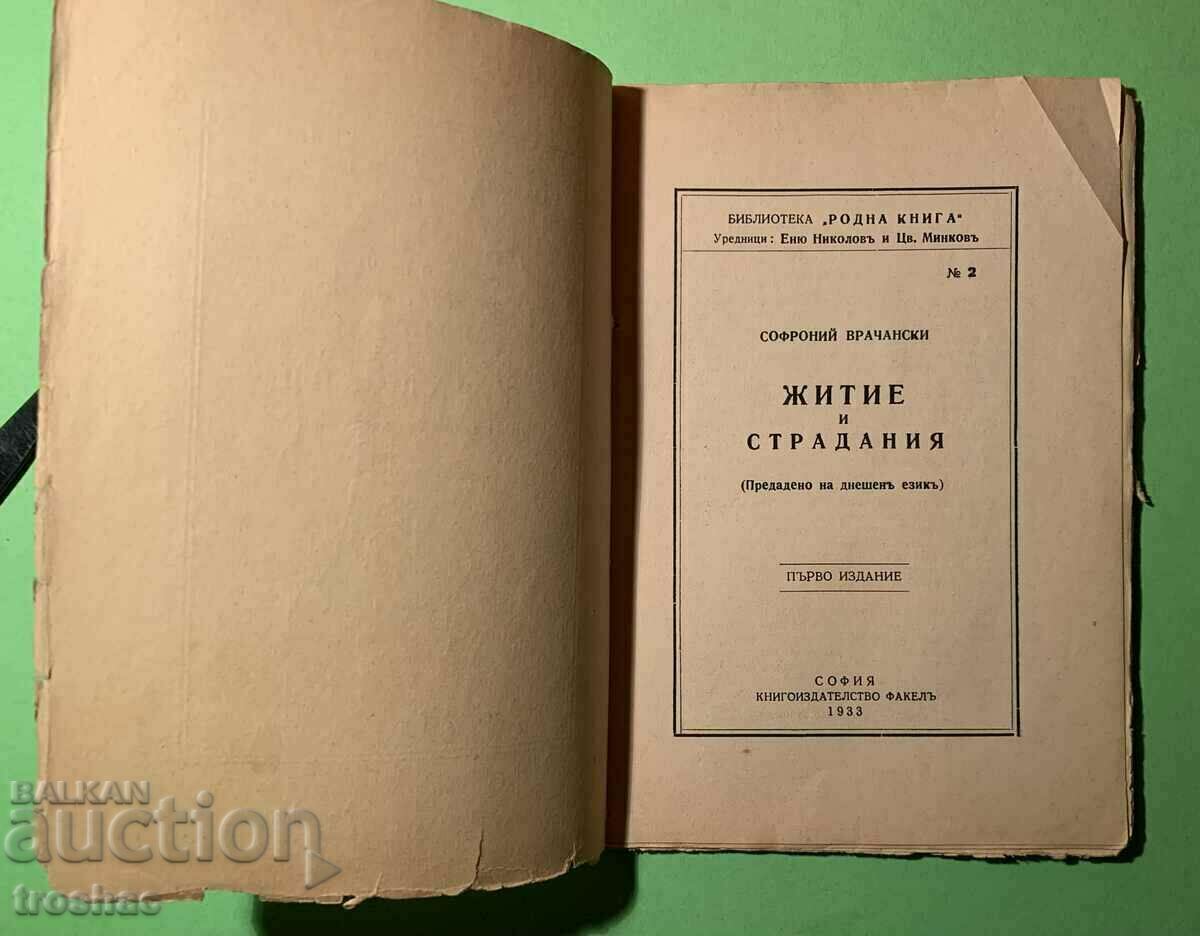 Стара Книга Житие и Страдание Софроний Врачански 1933 г.