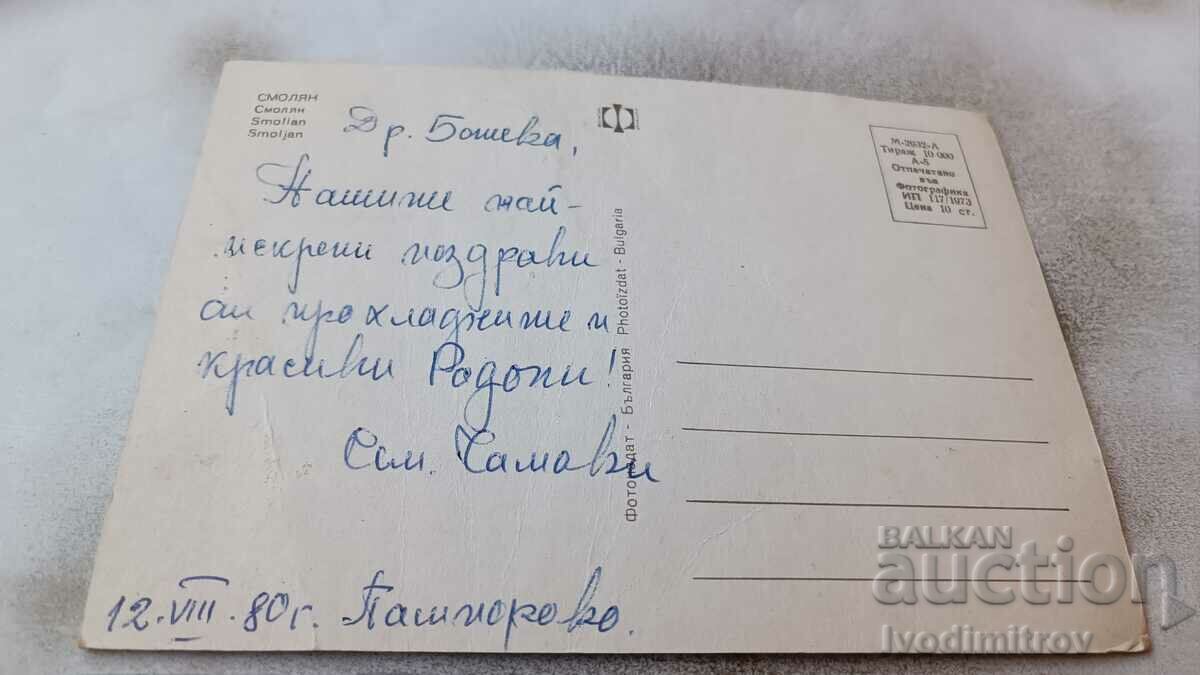 Postcard Smolyan Collage 1973 with price 0.65 BGN | € 0.33