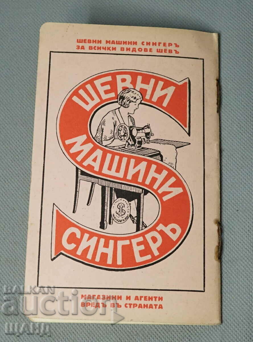 1939 Kingdom of Bulgaria booklet sewing machine SINGER