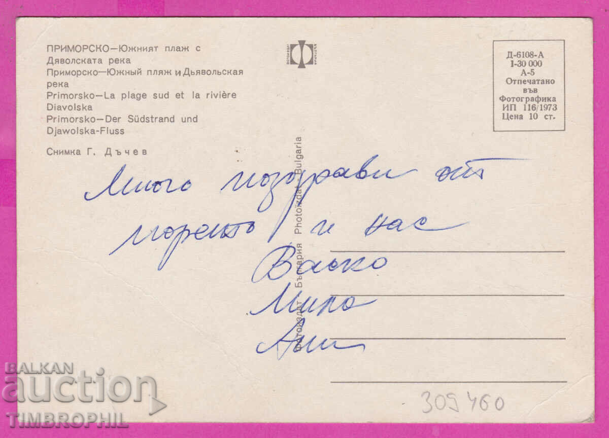 Delivery of 309460 / Primorsko South Beach Devil's River 1973 Photo edition