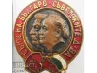 Стар Соц знак значка БСД Съюз на Българо-Съветските Д-ва