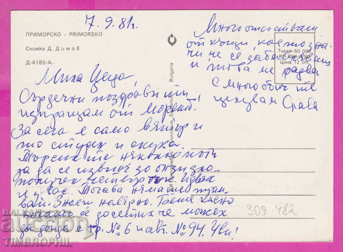 Доставка на 309482 / Приморско - Плажът с моста 1980 Септември ПК Доставка на 309482 / Приморско - Плажът с моста 1980 Септември ПК