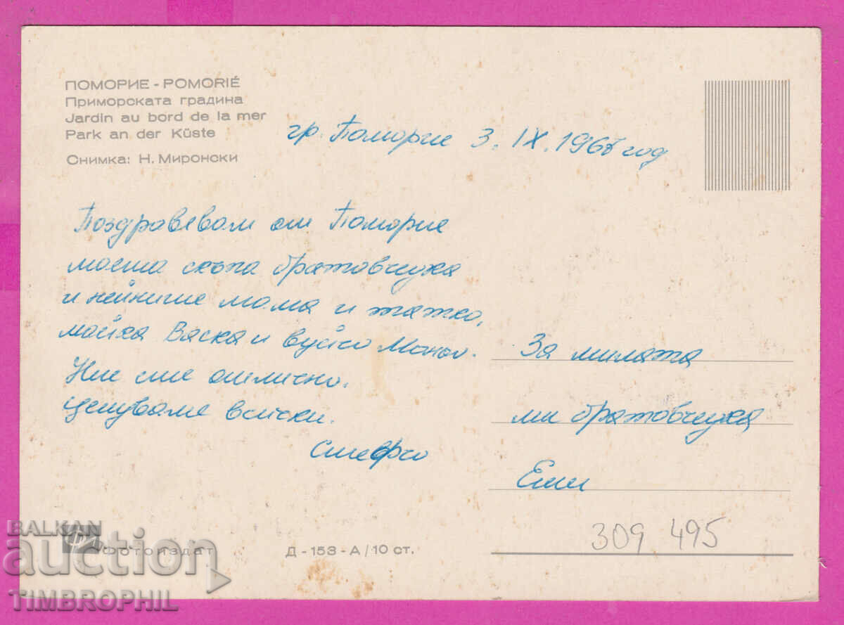 Delivery of 309495 / Pomorie - Monument to Yavorov D-153-А Fotoizdat PK Delivery of 309495 / Pomorie - Monument to Yavorov D-153-А Fotoizdat PK