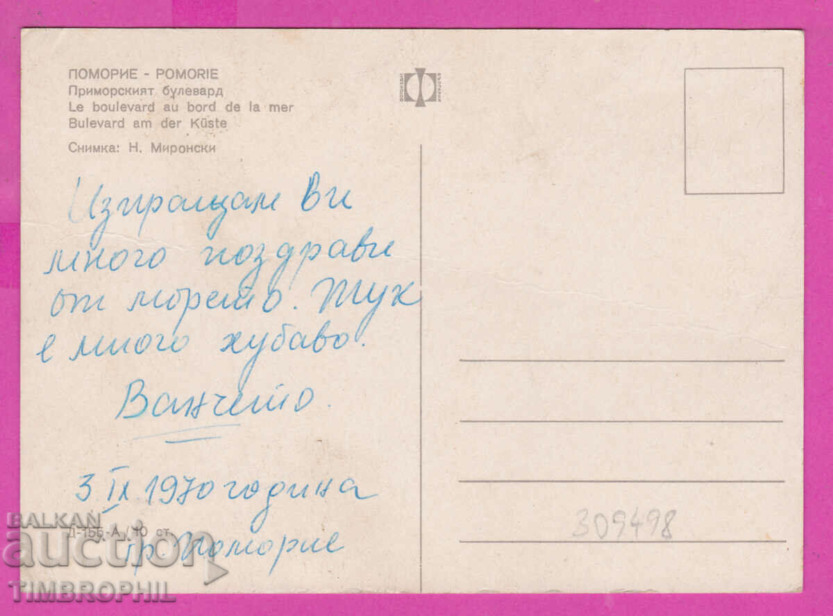 309498 / Pomorie - Primorski Boulevard D-155-А Fotoizdat PK με τιμή 1.80 BGN | € 0.92 309498 / Pomorie - Primorski Boulevard D-155-А Fotoizdat PK με τιμή 1.80 BGN | € 0.92