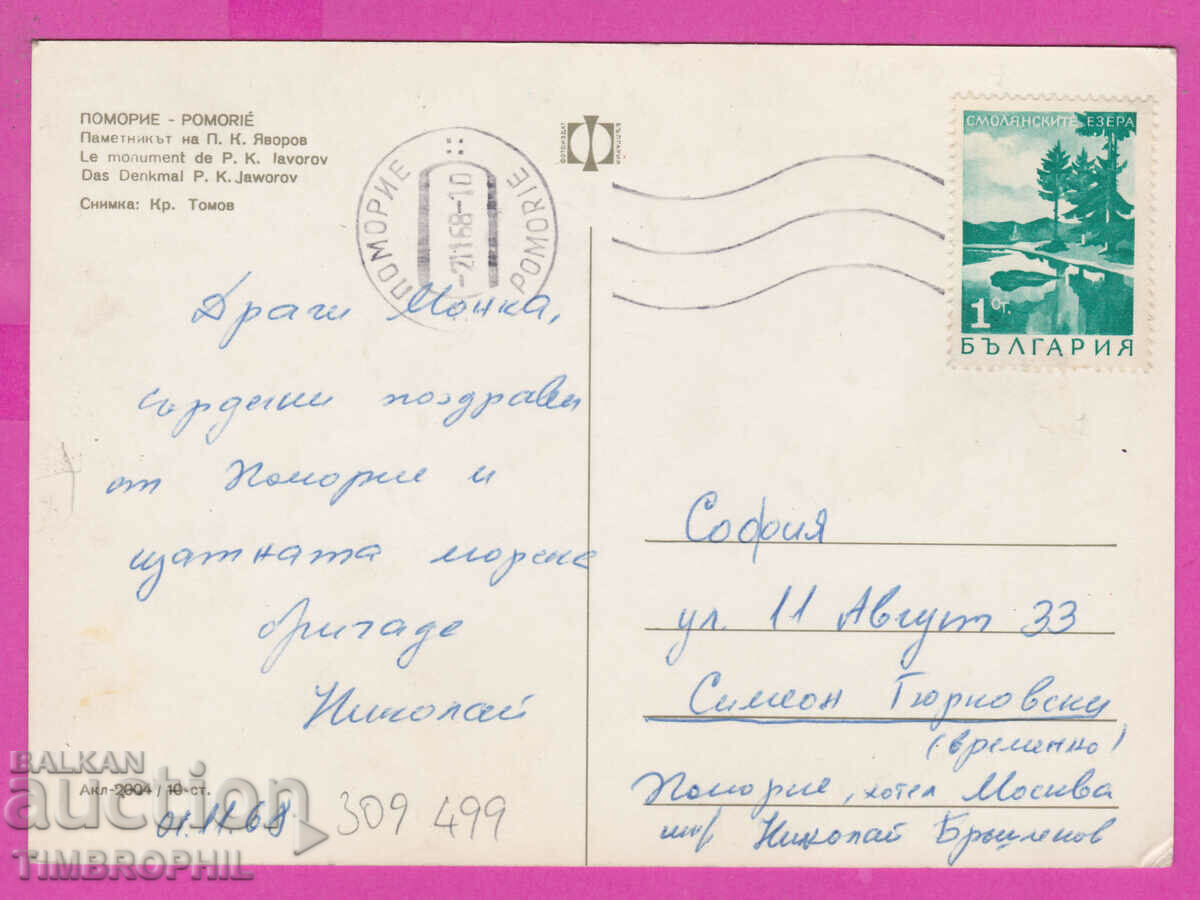 309499 / Поморие - Паметник Пейо Яворов Акл-2004 Фотоиздат - 5 309499 / Поморие - Паметник Пейо Яворов Акл-2004 Фотоиздат - 5