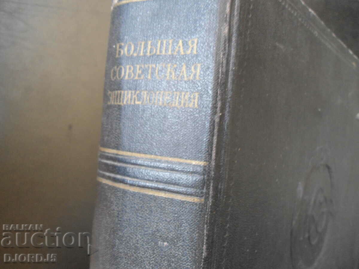 Bolshaya sovetskaya ENCYCLOPEDIA, volume 31, 1955 with price 5.00 BGN | € 2.56 Bolshaya sovetskaya ENCYCLOPEDIA, volume 31, 1955 with price 5.00 BGN | € 2.56