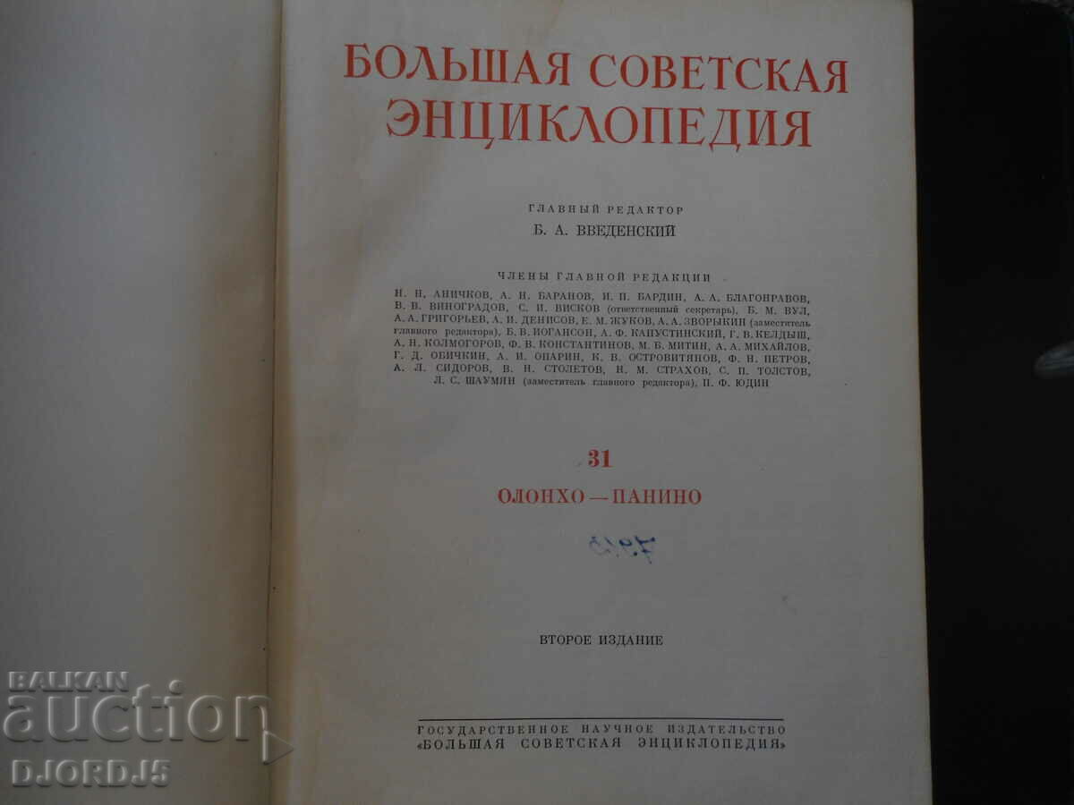 Auction Bolshaya sovetskaya ENCYCLOPEDIA, volume 31, 1955 Auction Bolshaya sovetskaya ENCYCLOPEDIA, volume 31, 1955
