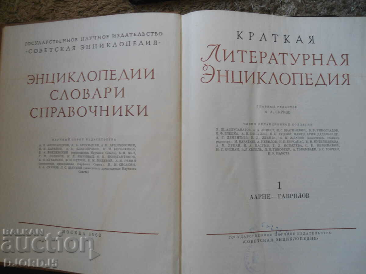 Short Literary ENCYCLOPEDIA, Volume 1, 1962. with price 5.00 BGN | € 2.56 Short Literary ENCYCLOPEDIA, Volume 1, 1962. with price 5.00 BGN | € 2.56