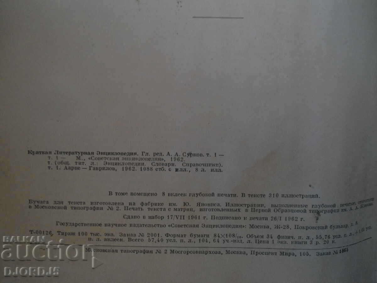 Short Literary ENCYCLOPEDIA, Volume 1, 1962. - 5 Short Literary ENCYCLOPEDIA, Volume 1, 1962. - 5