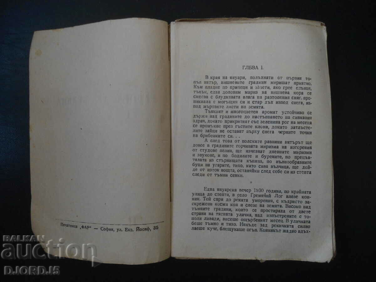 The plowed celery, Mikhail Sholokhov with price 2.00 BGN | € 1.02 The plowed celery, Mikhail Sholokhov with price 2.00 BGN | € 1.02