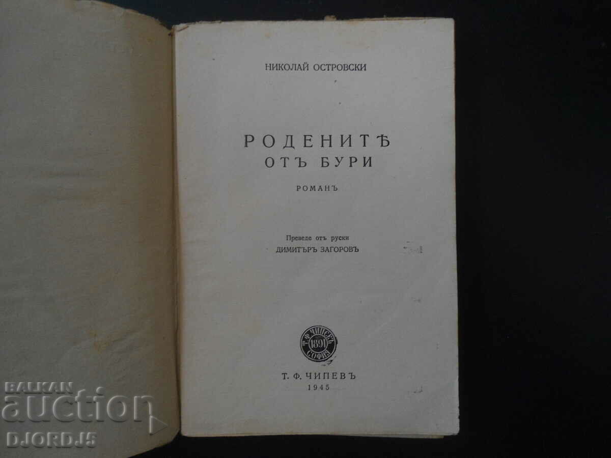 The Born of Storms, N. Ostrovsky, 1945. with price 5.00 BGN | € 2.56 The Born of Storms, N. Ostrovsky, 1945. with price 5.00 BGN | € 2.56