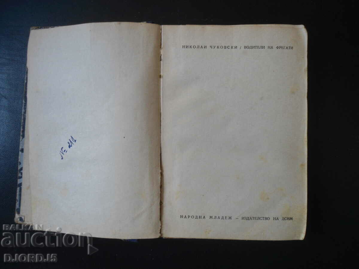 Οδηγοί φρεγατών, N. Chukovsky, 1949. με τιμή 2.00 BGN | € 1.02 Οδηγοί φρεγατών, N. Chukovsky, 1949. με τιμή 2.00 BGN | € 1.02