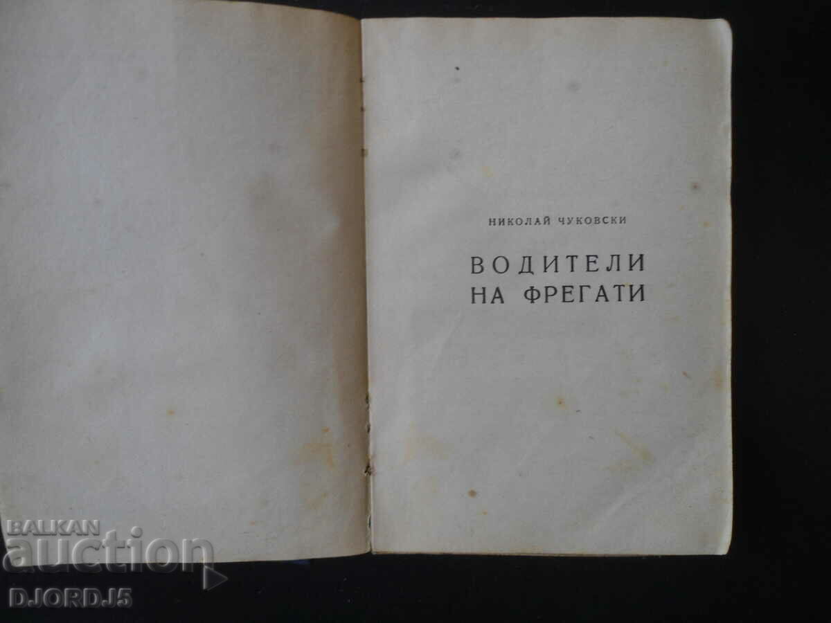 Δημοπρασία Οδηγοί φρεγατών, N. Chukovsky, 1949. Δημοπρασία Οδηγοί φρεγατών, N. Chukovsky, 1949.