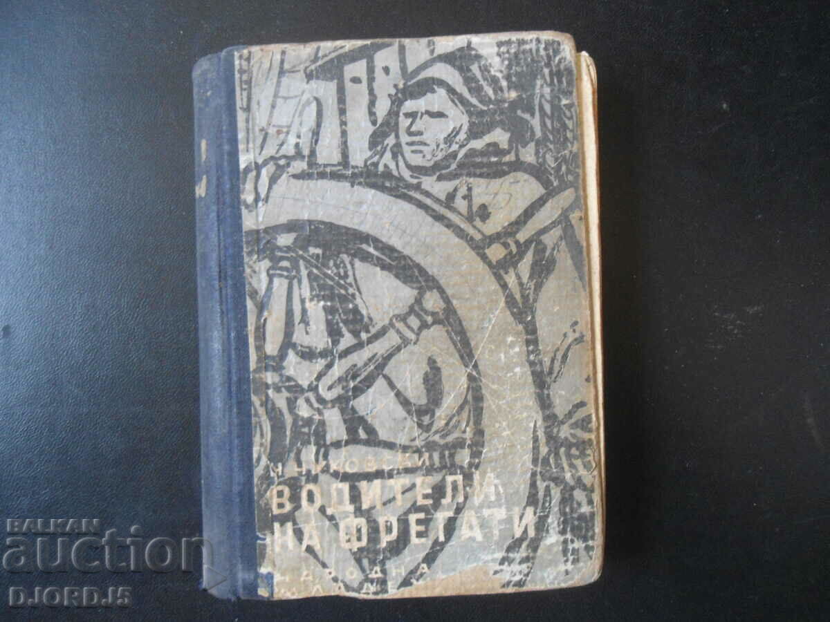 Водители на фрегати, Н. Чуковски, 1949 г.