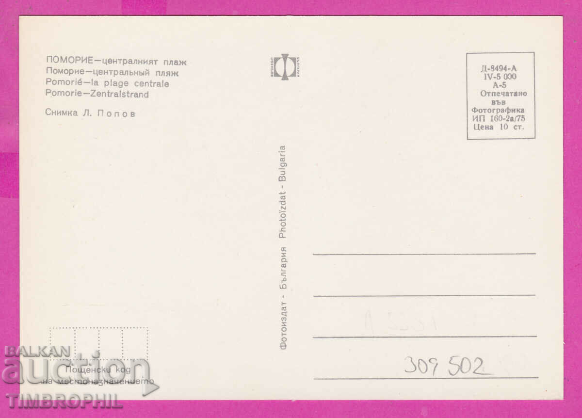 309502 / Поморие - Централният плаж 1975 Фотоиздат ПК с цена 1.60 лв. | € 0.82 309502 / Поморие - Централният плаж 1975 Фотоиздат ПК с цена 1.60 лв. | € 0.82