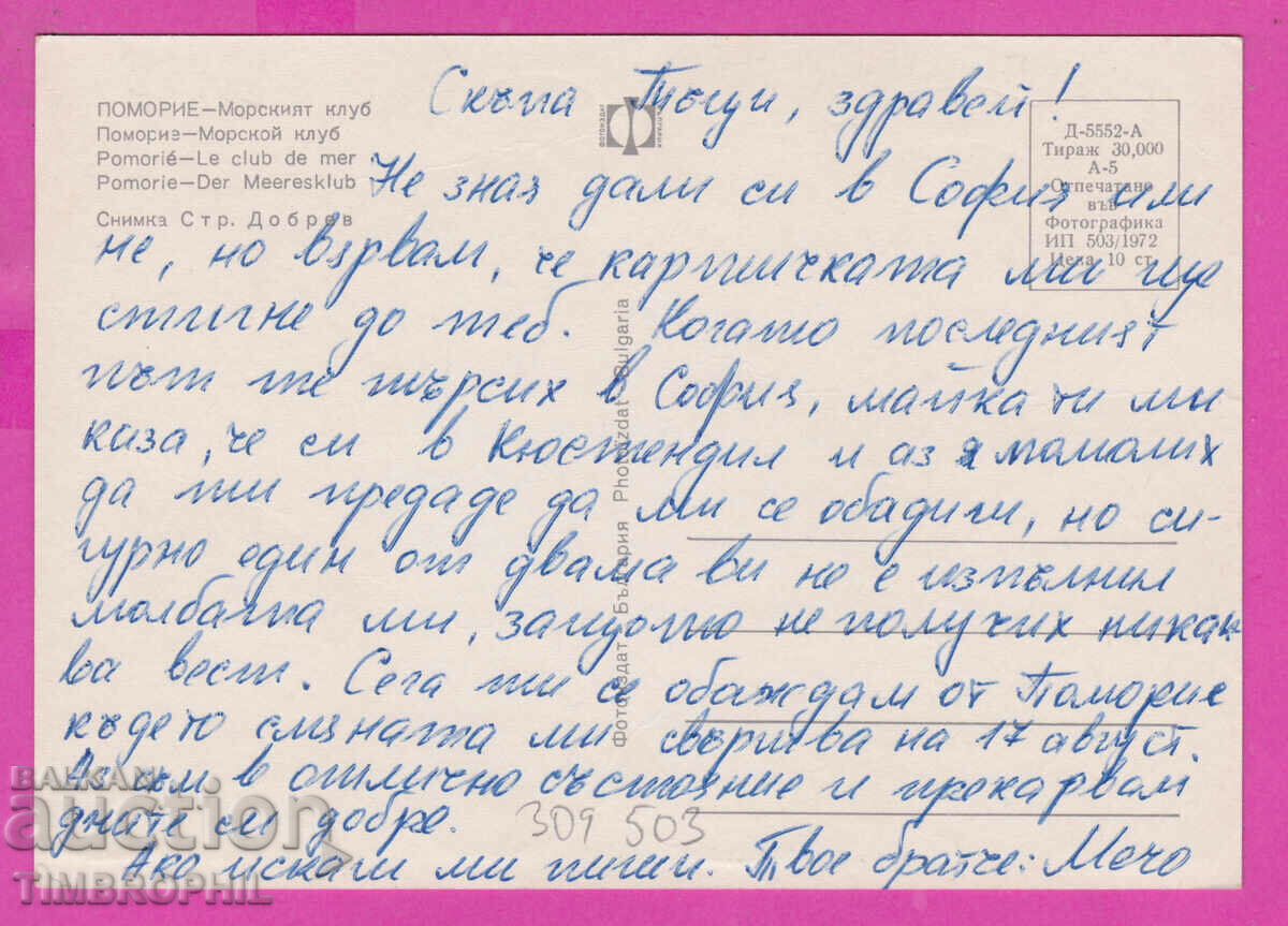 Доставка на 309503 / Поморие - Морският клуб 1972 Фотоиздат ПК Доставка на 309503 / Поморие - Морският клуб 1972 Фотоиздат ПК