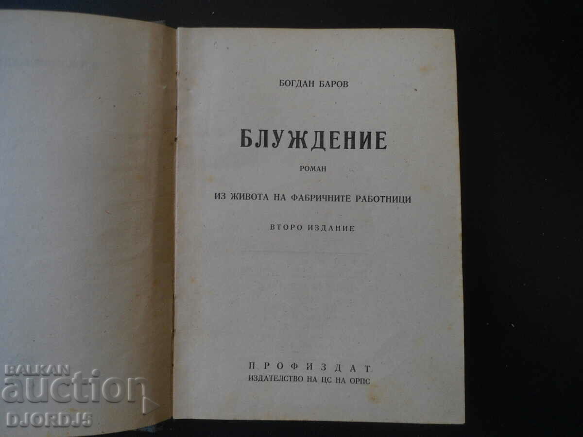 BLUDENIE, Through the life of factory workers, Bogdan Barov with price 5.00 BGN | € 2.56 BLUDENIE, Through the life of factory workers, Bogdan Barov with price 5.00 BGN | € 2.56