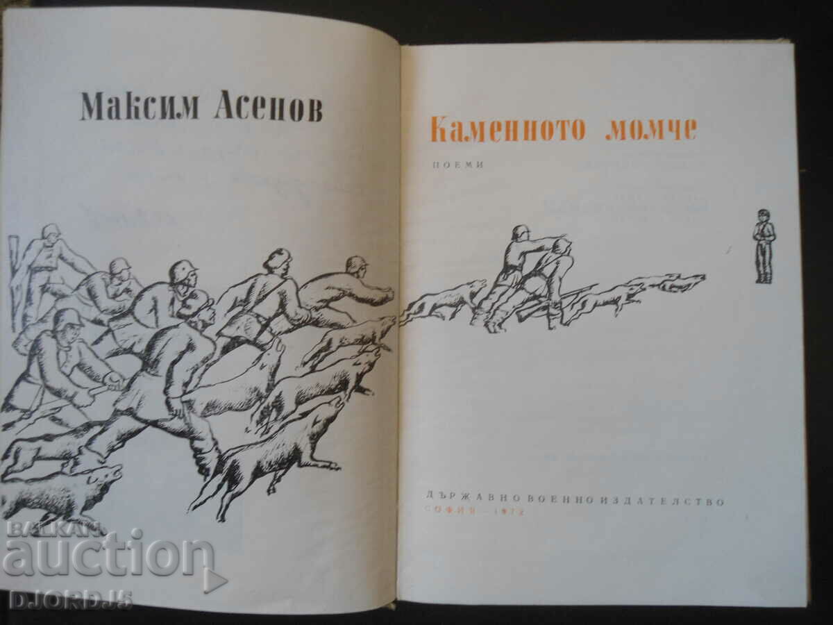 Аукцион Каменното момче, Максйм Асенов Аукцион Каменното момче, Максйм Асенов