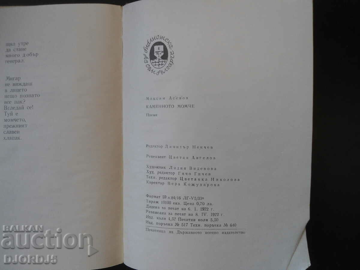 Каменното момче, Максйм Асенов - 6 Каменното момче, Максйм Асенов - 6