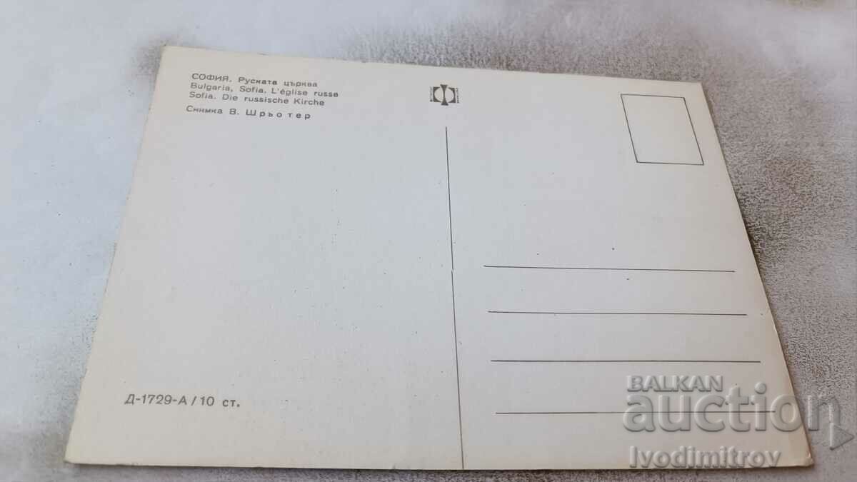 Καρτ ποστάλ της Ρωσικής Εκκλησίας της Σόφιας με τιμή 0.65 BGN | € 0.33 Καρτ ποστάλ της Ρωσικής Εκκλησίας της Σόφιας με τιμή 0.65 BGN | € 0.33