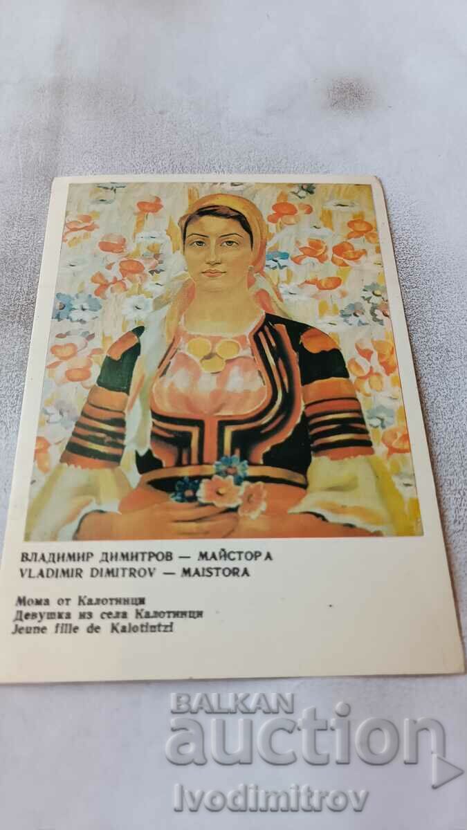 П К Владимир Димитров - Майстора Мома от Калотинци 1975