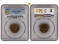 5 стотинки 1974 MS66 PCGS 45230430