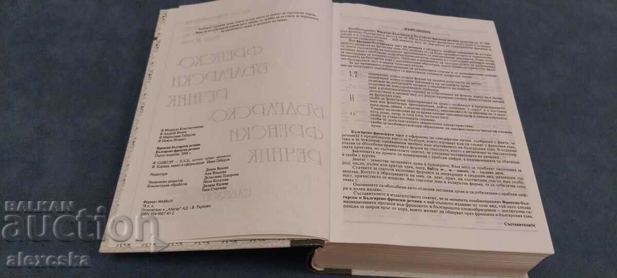 Delivery of French - Bulgarian dictionary / Bulgarian - French dictionary Delivery of French - Bulgarian dictionary / Bulgarian - French dictionary