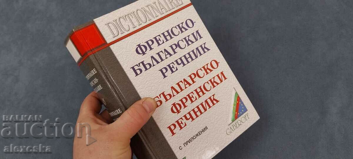 Френско - Български речник / Българско - Френски речник