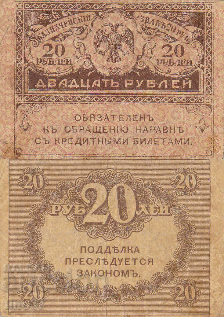 tino37- ΡΩΣΙΑ - 20 ΡΟΥΒΛΙΑ - 1917