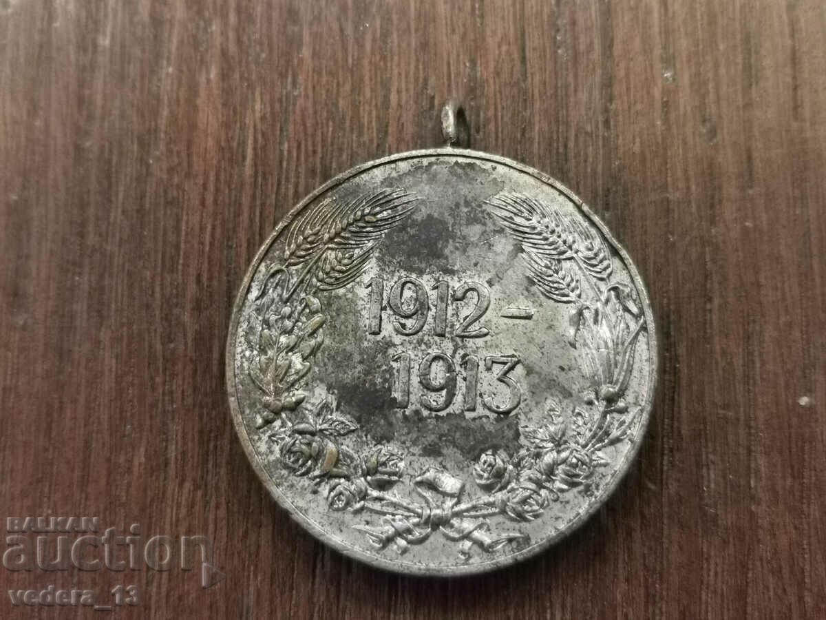 MEDAL 1912-13 with price 25.00 BGN | € 12.78
