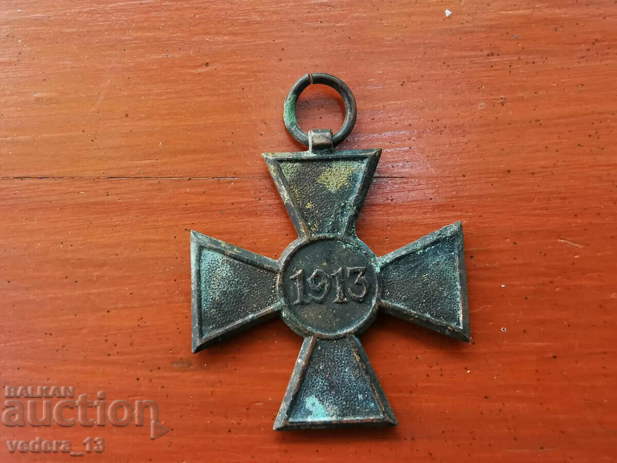 Serbian Cross for Bravery 1913 with price 20.00 BGN | € 10.23 Serbian Cross for Bravery 1913 with price 20.00 BGN | € 10.23