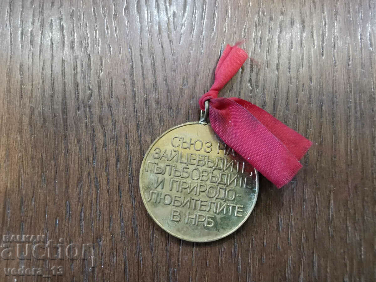 medal with price 10.00 BGN | € 5.11 medal with price 10.00 BGN | € 5.11