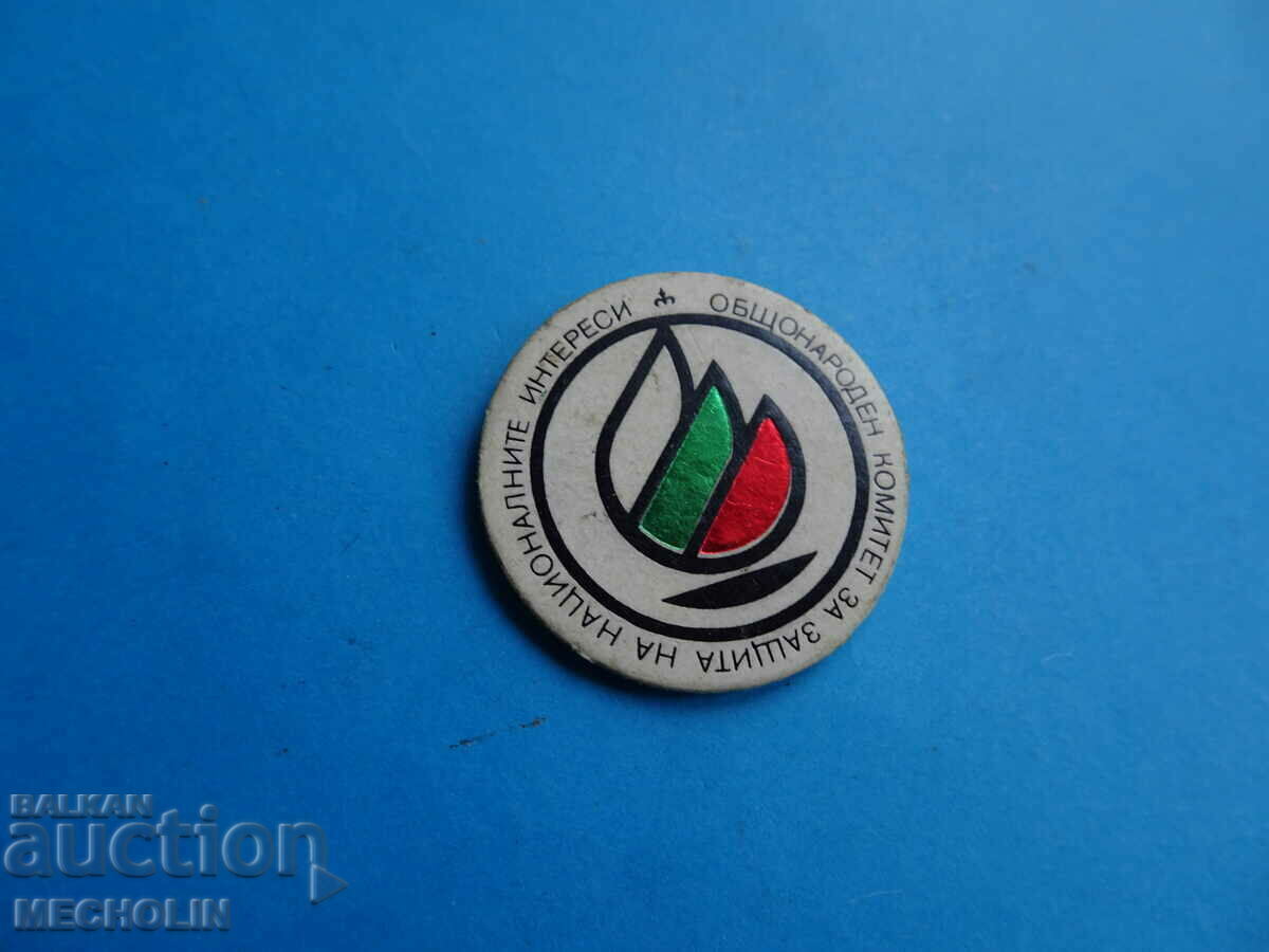 NATIONAL COMMITTEE FOR THE PROTECTION OF NATIONAL INTERESTS BADGE with price 11.00 BGN | € 5.62 NATIONAL COMMITTEE FOR THE PROTECTION OF NATIONAL INTERESTS BADGE with price 11.00 BGN | € 5.62