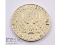 2 leva 1981 - 1300 years Bulgaria - Oborishte