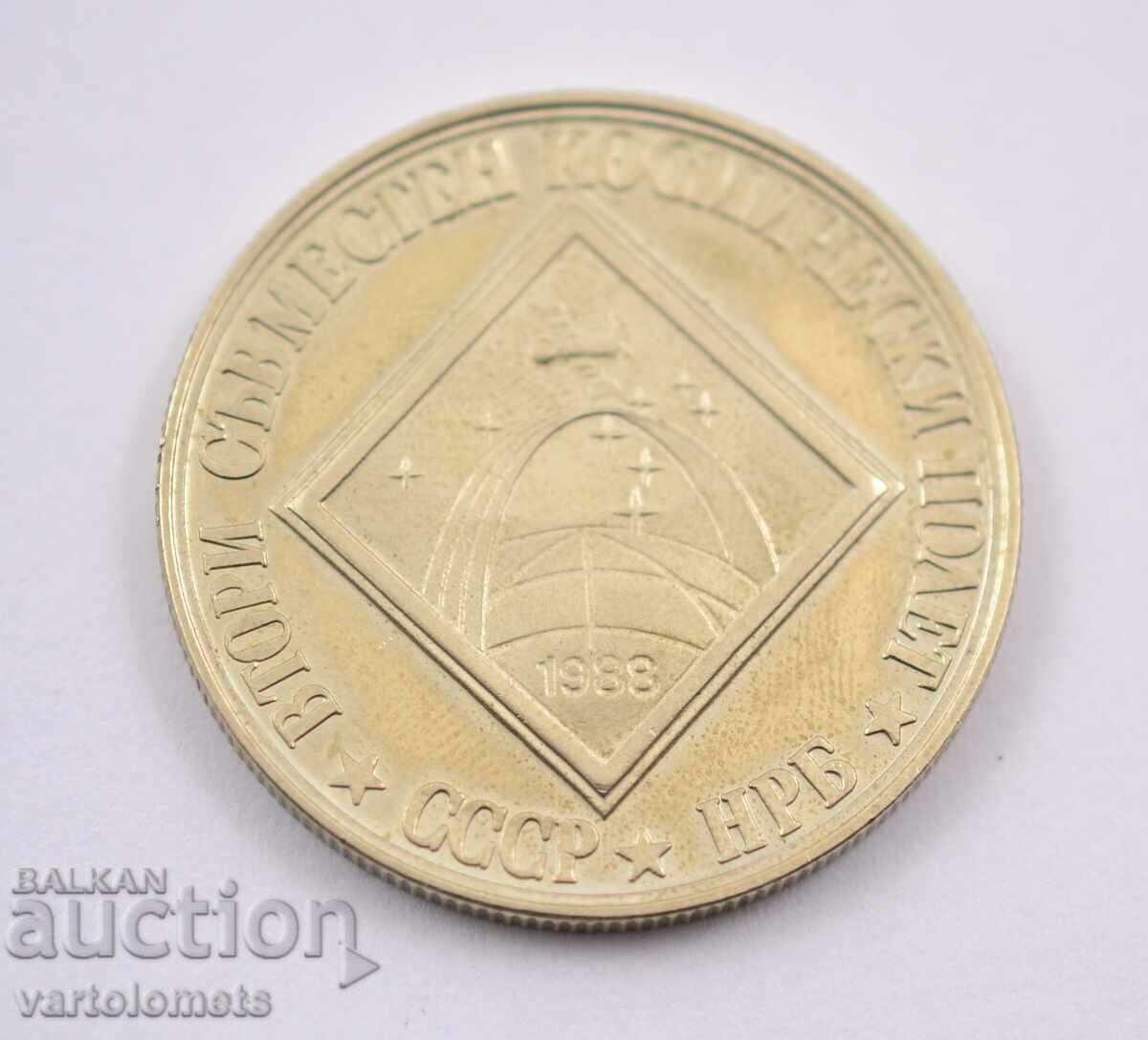 2 лева 1988 България - Втори космически полет СССР–НРБ с цена 8.00 лв. | € 4.09 2 лева 1988 България - Втори космически полет СССР–НРБ с цена 8.00 лв. | € 4.09