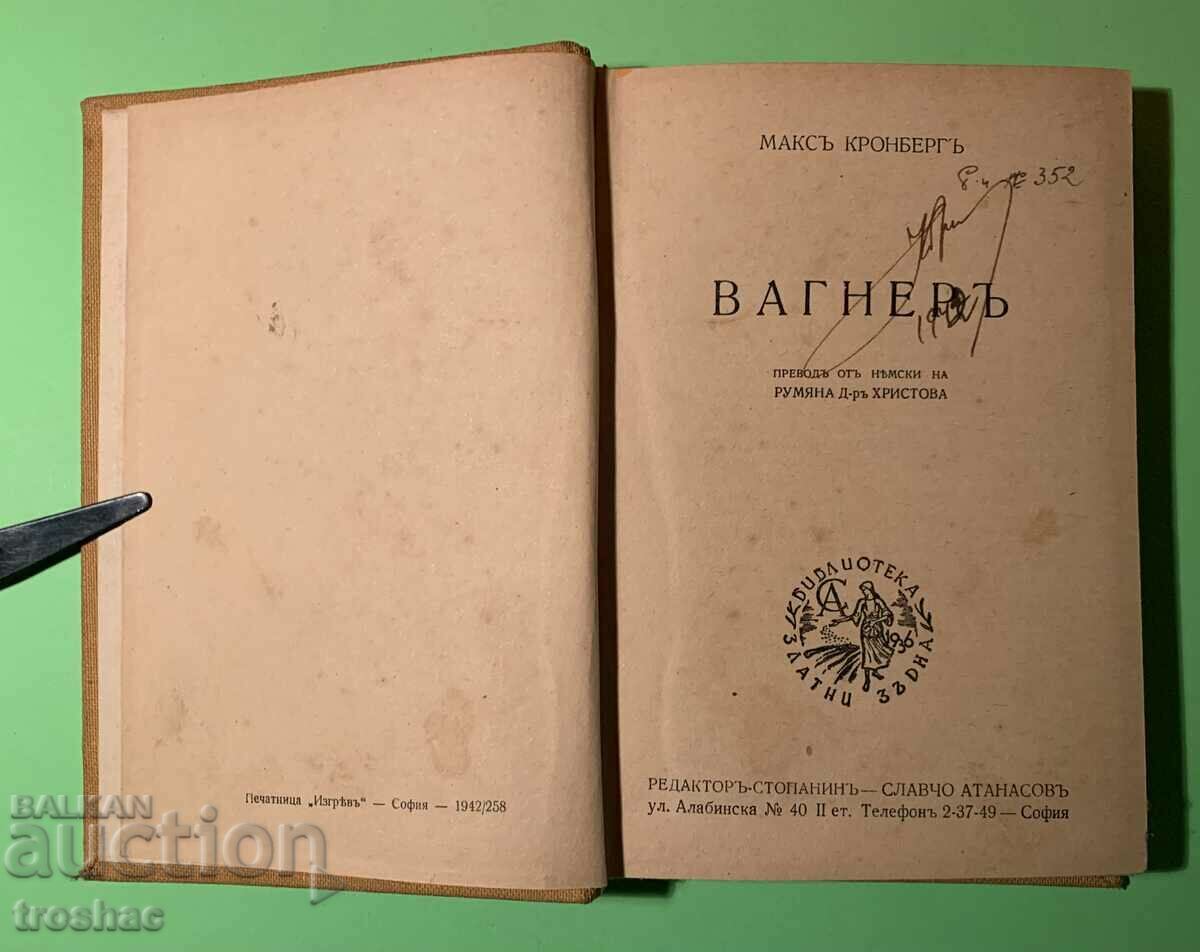 Стара Книга Вагнер 1942 г.