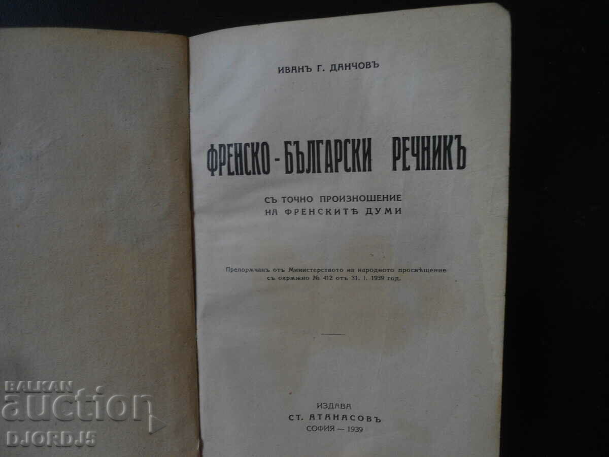 Γαλλοβουλγαρικό λεξικό, 1939 με τιμή 10.00 BGN | € 5.11 Γαλλοβουλγαρικό λεξικό, 1939 με τιμή 10.00 BGN | € 5.11
