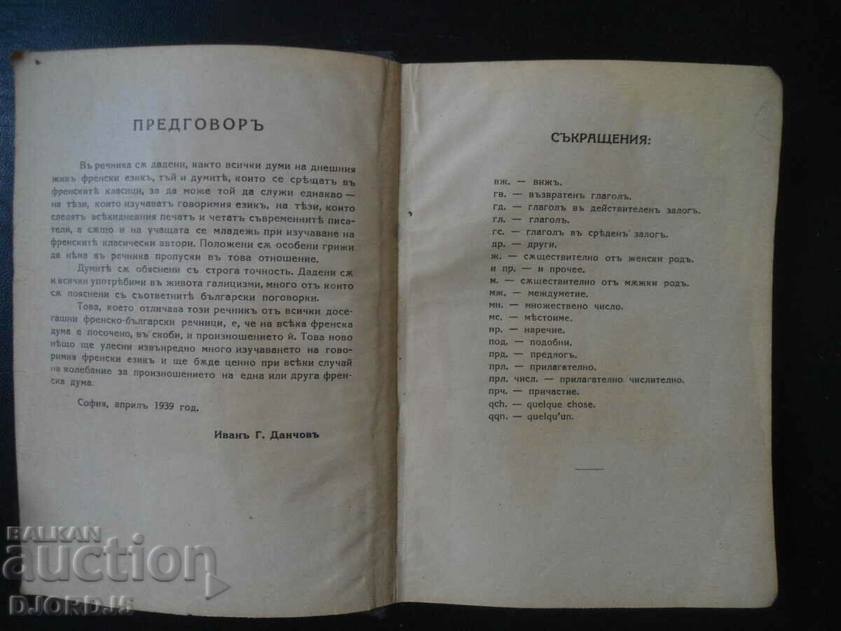 Δημοπρασία Γαλλοβουλγαρικό λεξικό, 1939 Δημοπρασία Γαλλοβουλγαρικό λεξικό, 1939