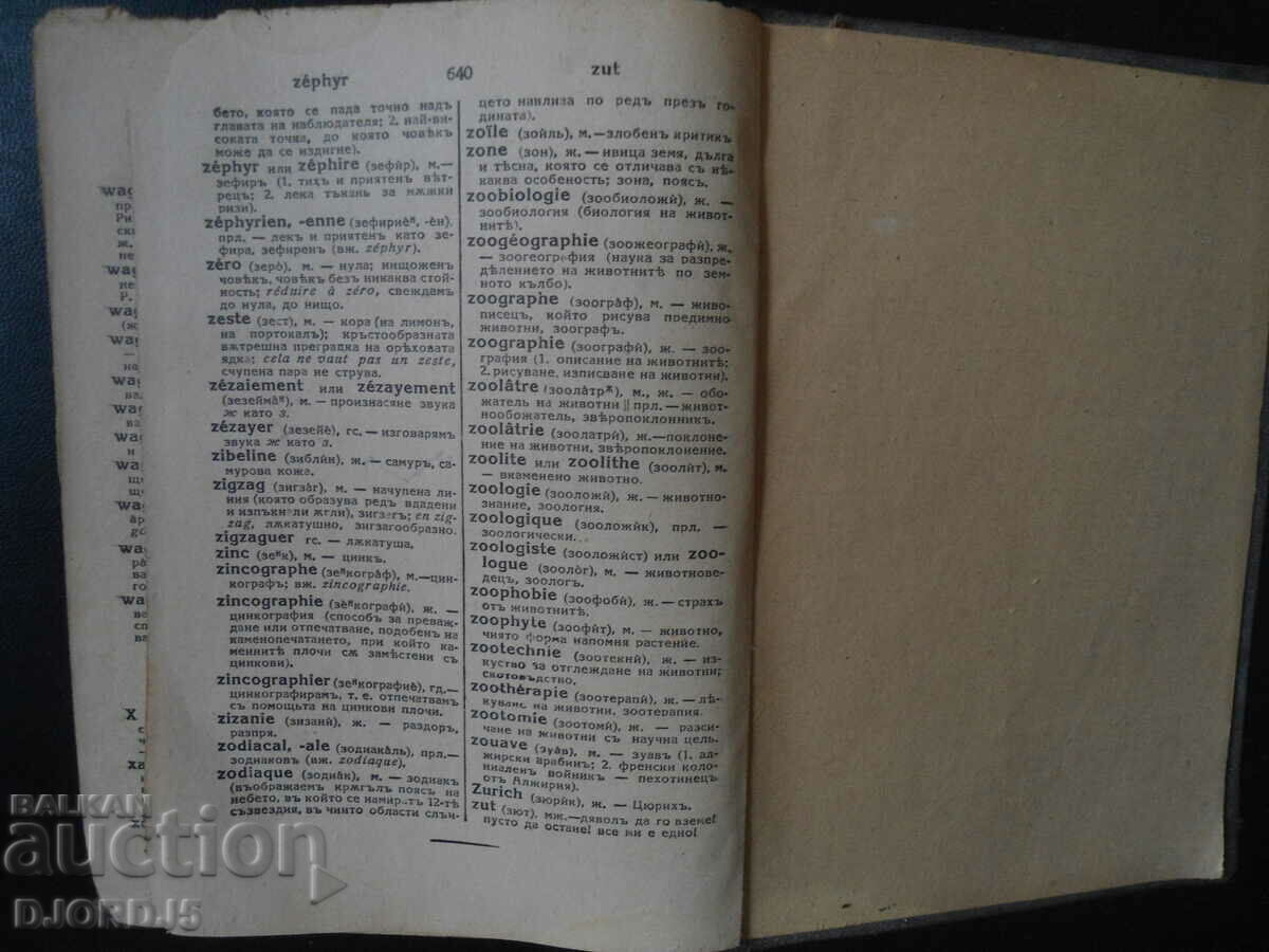 Γαλλοβουλγαρικό λεξικό, 1939 - 6 Γαλλοβουλγαρικό λεξικό, 1939 - 6