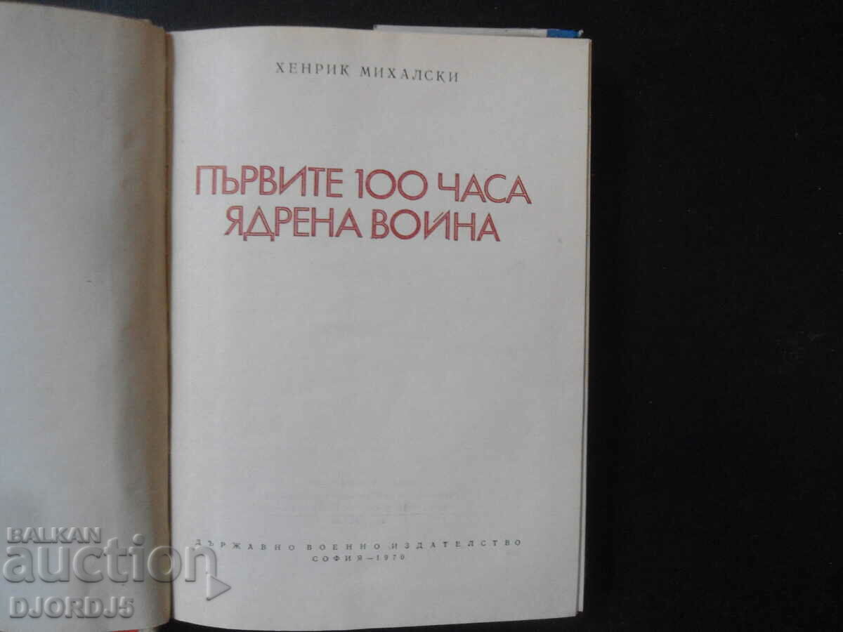 The First 100 Hours of Nuclear War, Military Knowledge with price 30.00 BGN | € 15.34 The First 100 Hours of Nuclear War, Military Knowledge with price 30.00 BGN | € 15.34