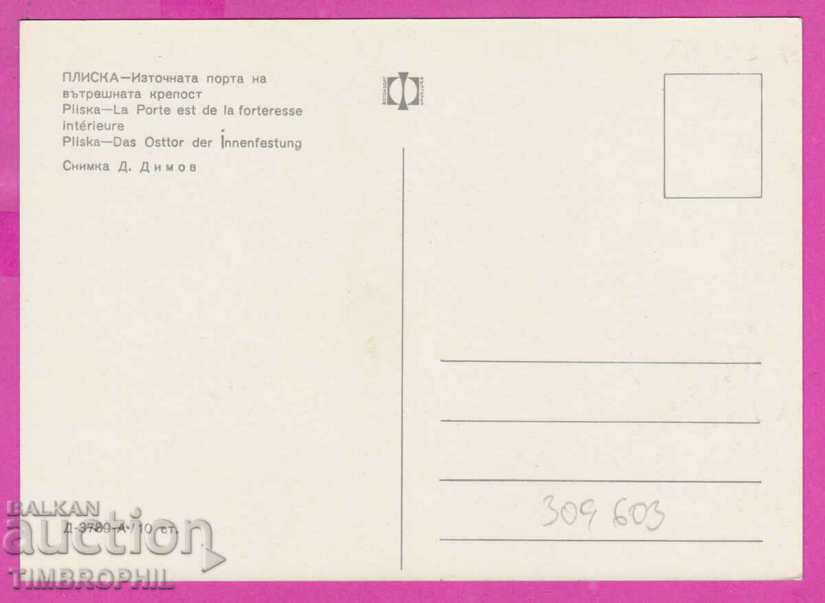 Доставка на 309603 / Плиска - Източната порта от креп Д-3789-А Фотоиздат Доставка на 309603 / Плиска - Източната порта от креп Д-3789-А Фотоиздат